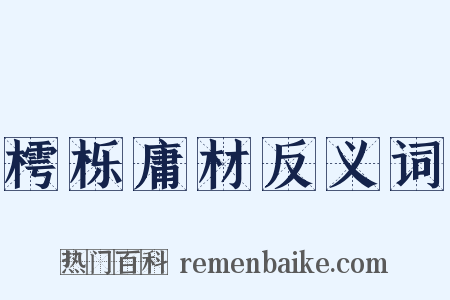 樗栎庸材反义词是什么意思的图片